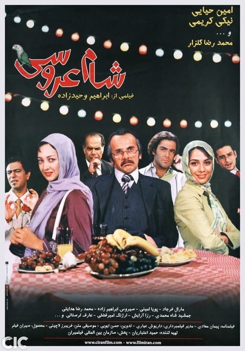شام عروسیのポスター