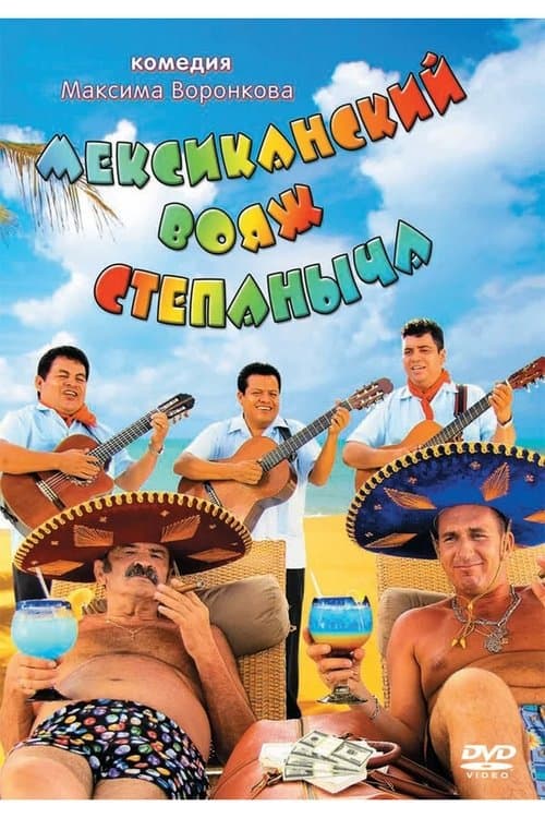 Мексиканский вояж Степанычаのポスター