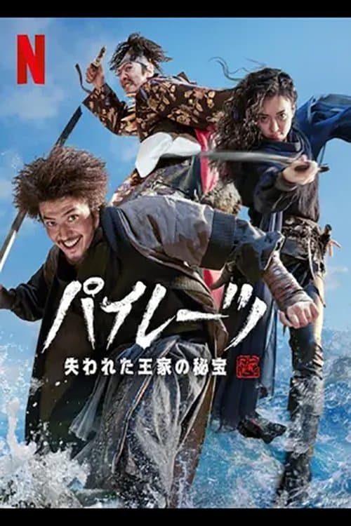 パイレーツ: 失われた王家の秘宝のポスター