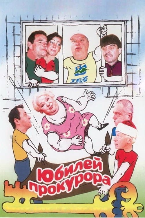 Юбилей прокурораのポスター