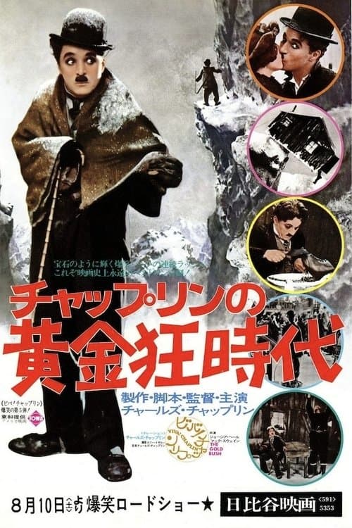 黄金狂時代のポスター