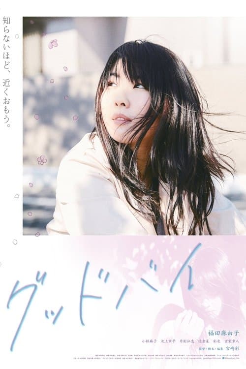 グッドバイのポスター