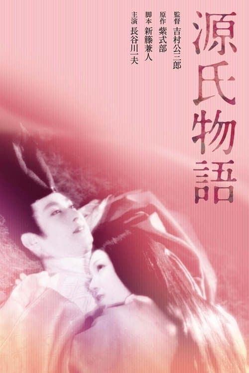源氏物語のポスター