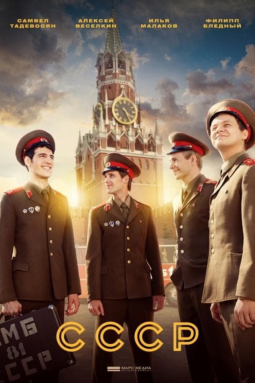 СССРのポスター