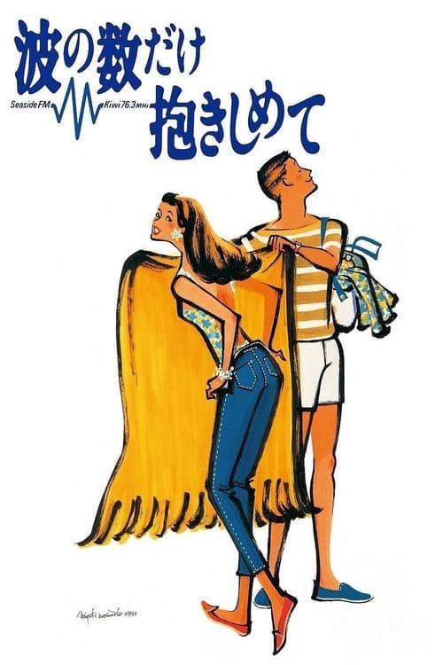 波の数だけ抱きしめてのポスター