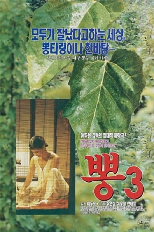 뽕 3のポスター