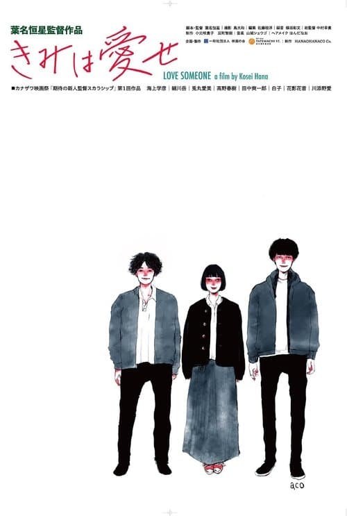 きみは愛せのポスター