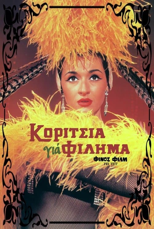 Κορίτσια Για Φίλημαのポスター