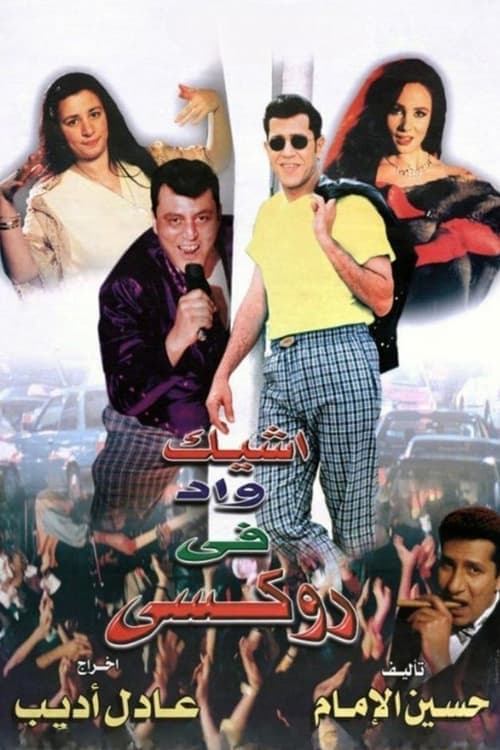 أشيك واد في روكسيのポスター