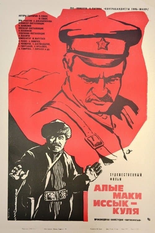 Алые маки Иссык-куляのポスター