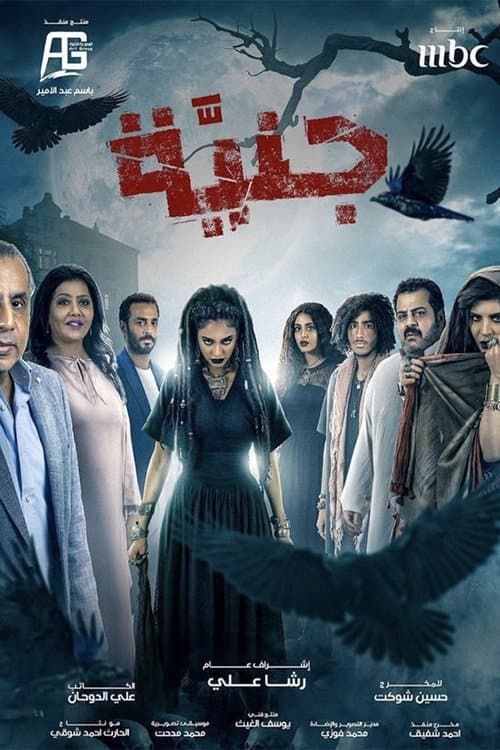 جنيّةのポスター