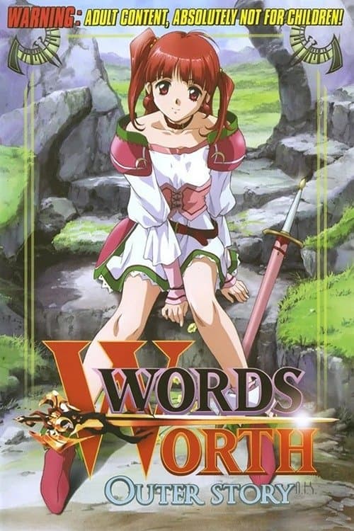 ワーズ・ワース外伝のポスター