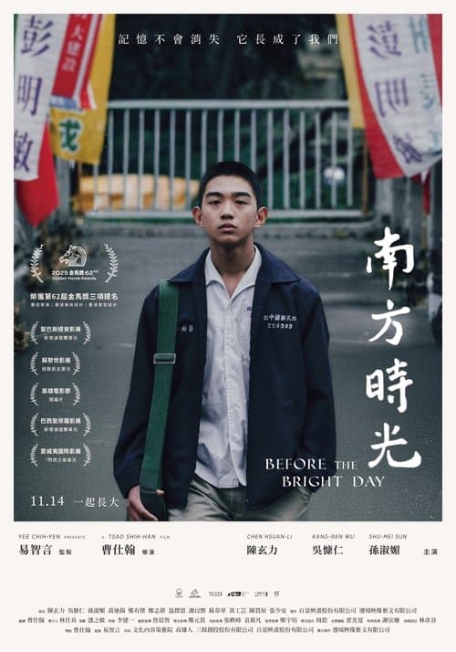 南方時光のポスター
