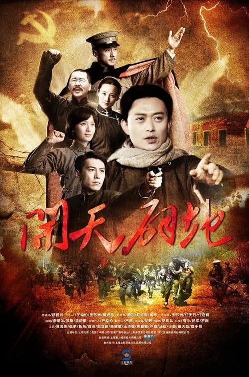 开天辟地のポスター