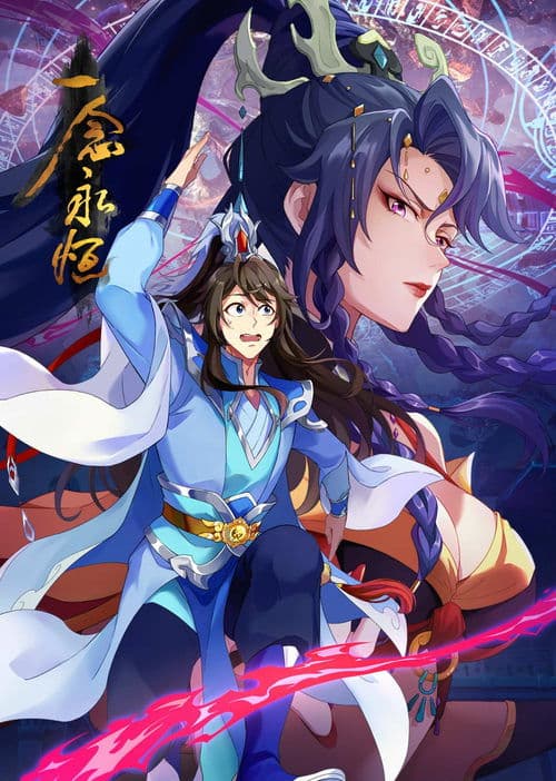 一念永恒のポスター