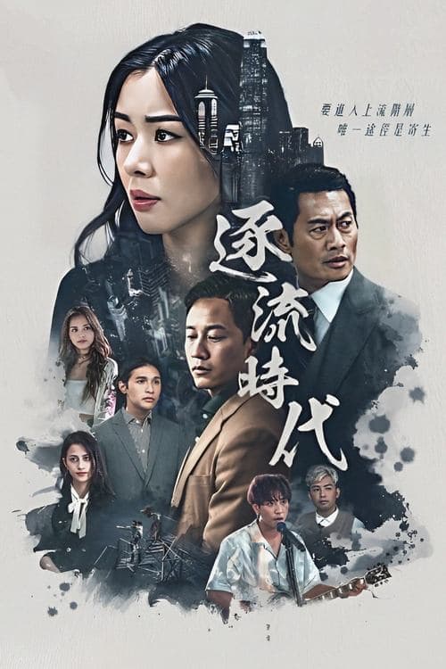 逐流時代のポスター