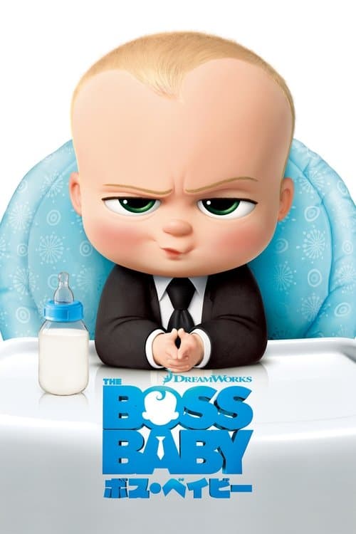 ボス・ベイビーのポスター