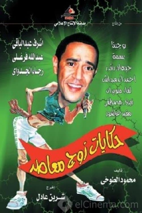 حكايات زوج معاصرのポスター
