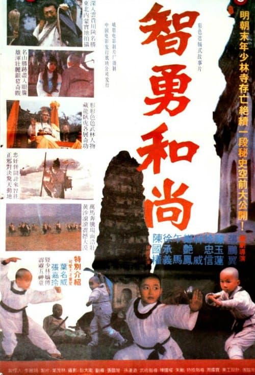 智勇和尚のポスター