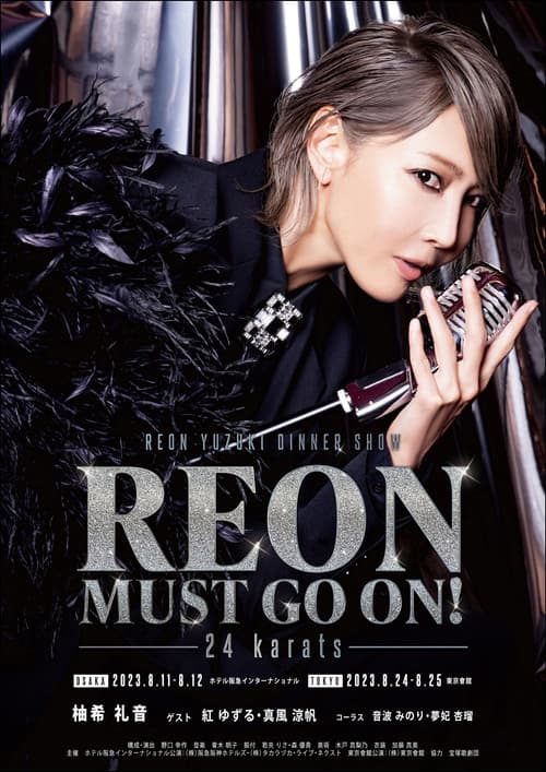 REON MUST GO ON！-24 karats-のポスター
