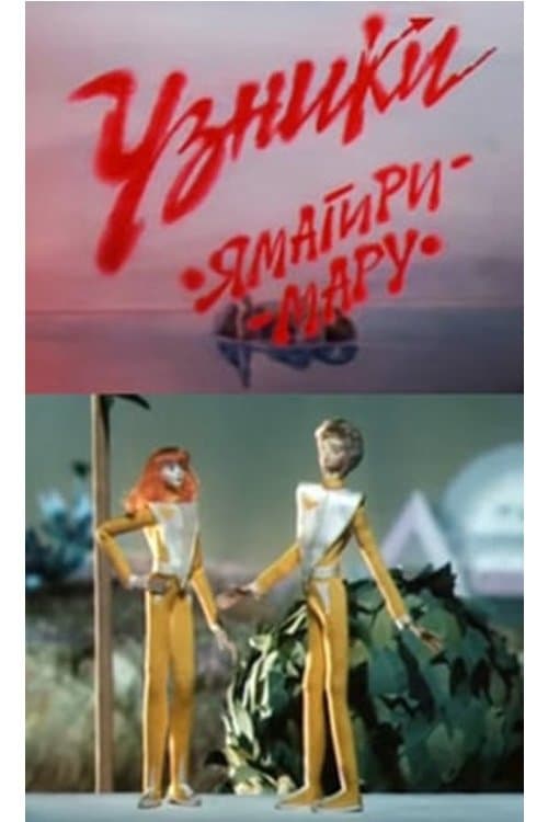 Узники «Ямагири-мару»のポスター