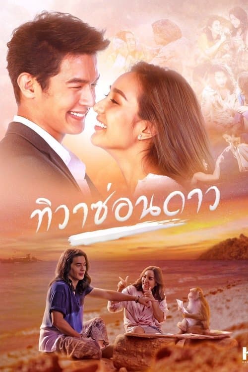 ทิวาซ่อนดาวのポスター
