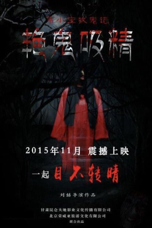韋小寶牧鬼記之魅鬼奪魂のポスター