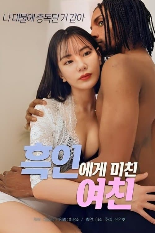 흑인에게 미친 여친のポスター