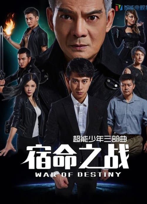 超能少年之宿命之战のポスター