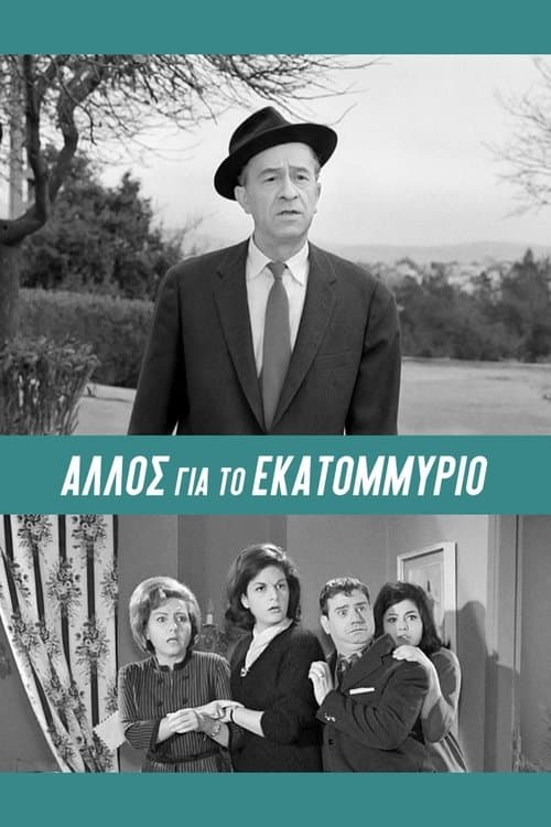 Άλλος... για το Εκατομμύριο!のポスター