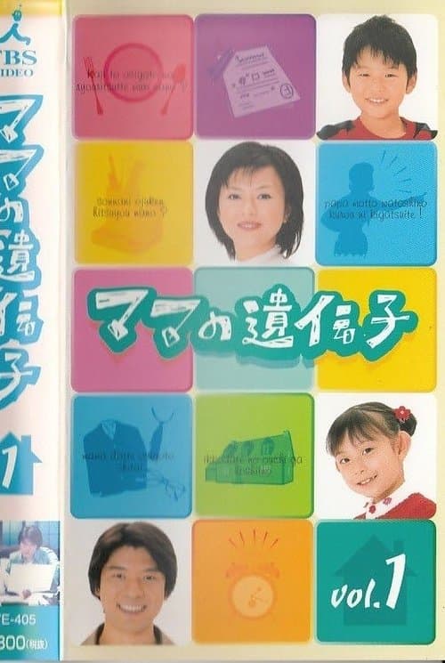 ママの遺伝子のポスター