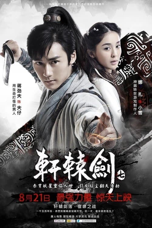 轩辕剑七のポスター