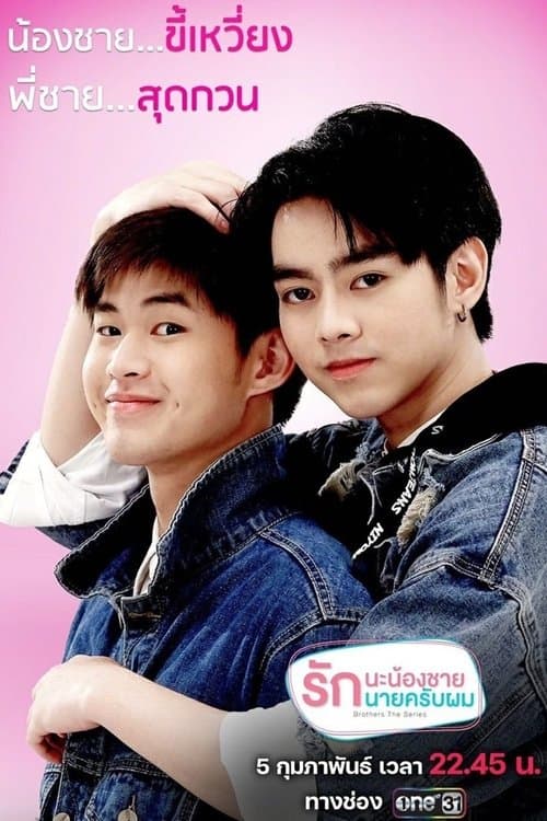 Brothers รักนะพี่ชาย รักนายครับผมのポスター