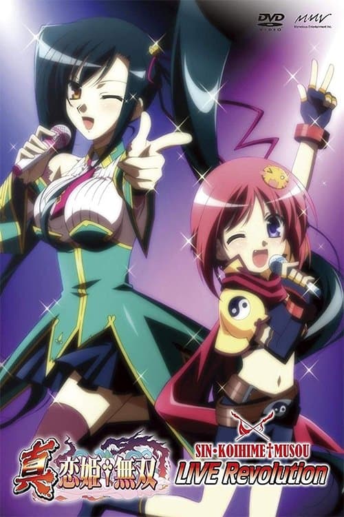 真恋姫†無双 LIVE Revolutionのポスター
