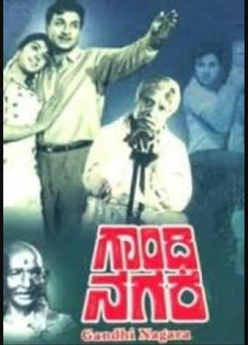 ಗಾಂಧಿನಗರのポスター