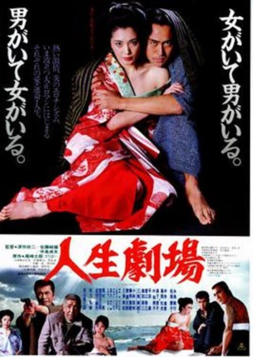 人生劇場のポスター
