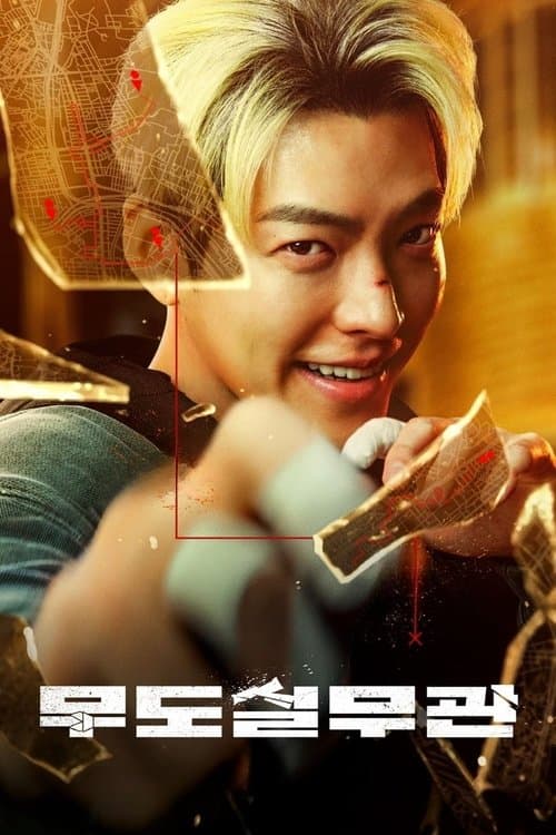 武道実務官のポスター