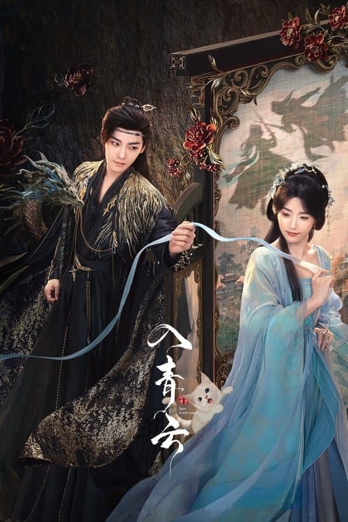 入青云のポスター