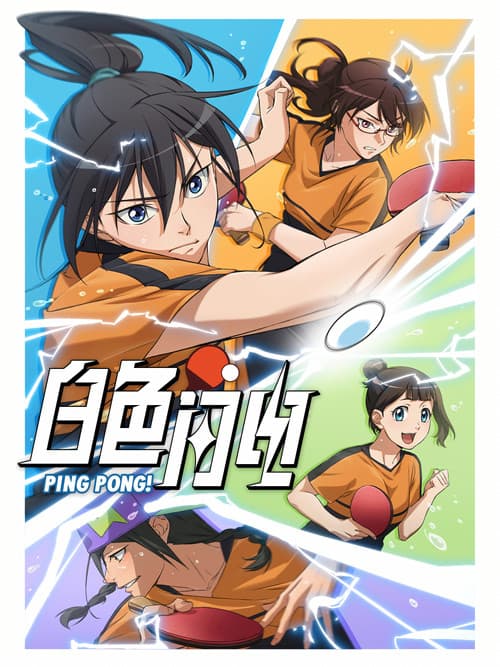 白色閃電のポスター