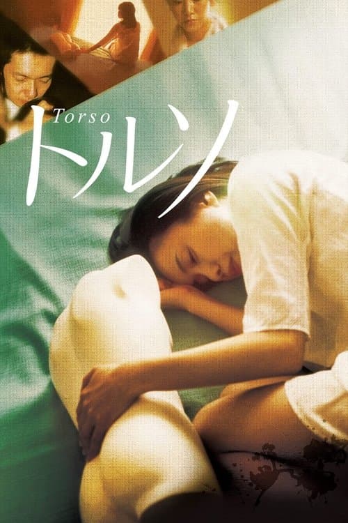 トルソのポスター
