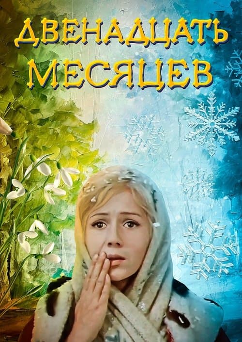 Двенадцать месяцевのポスター