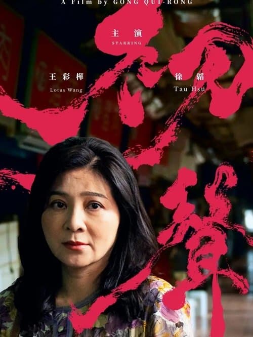 初聲のポスター