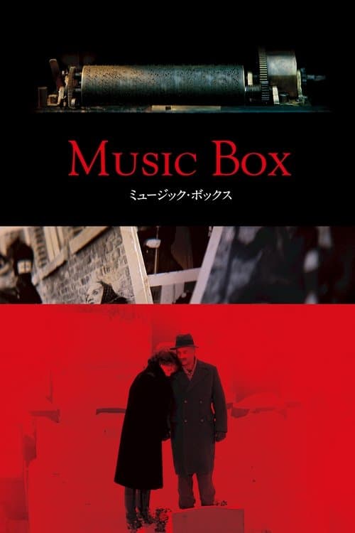 ミュージックボックスのポスター