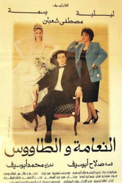 النعامة والطاووسのポスター