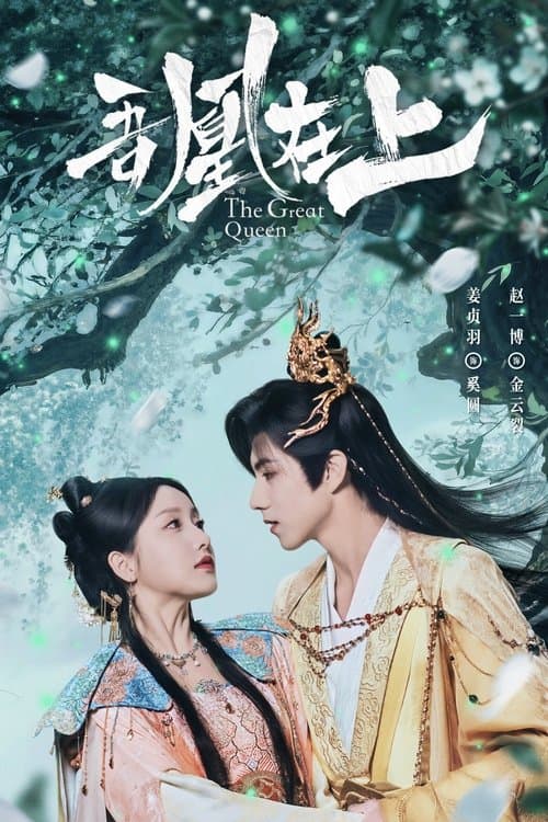 吾凰在上のポスター