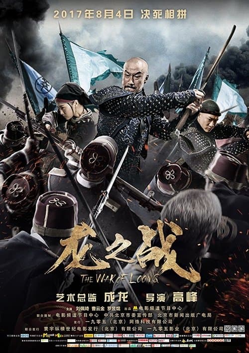 龙之战のポスター