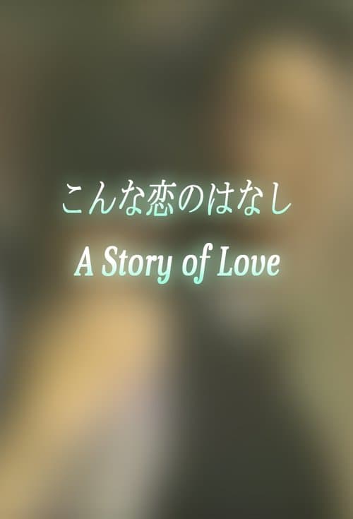 こんな恋のはなしのポスター