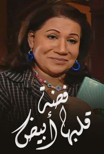 فضة قلبها أبيضのポスター