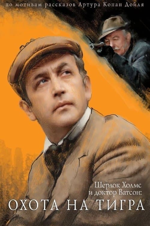 Приключения Шерлока Холмса и доктора Ватсона: Охота на тиграのポスター
