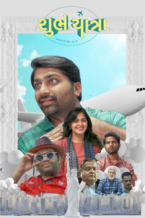 શુભ યાત્રાのポスター